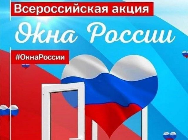 Всероссийская акция &amp;quot;Окна России&amp;quot;.