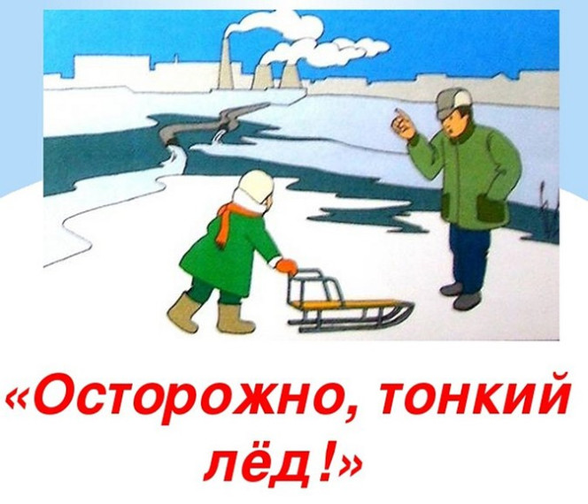 Внимание!!! Осторожно!!! Тонкий лед!!!.